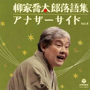 柳家喬太郎落語集~アナザーサイドVol.4 [CD] 柳家喬太郎落語集～アナザーサイドVol．4: 商品カテゴリー