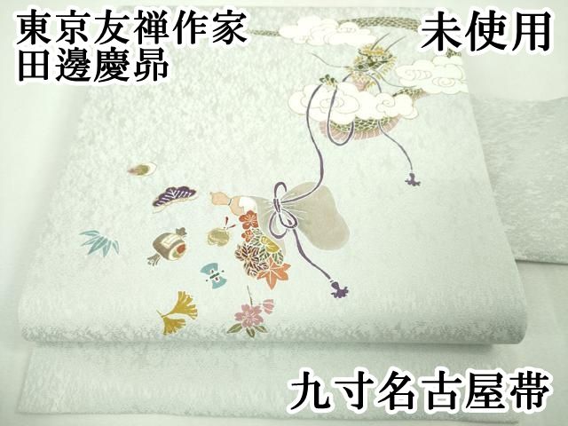平和屋本店□極上 東京友禅作家 田邊慶昴 九寸名古屋帯 龍 宝尽くし 月  