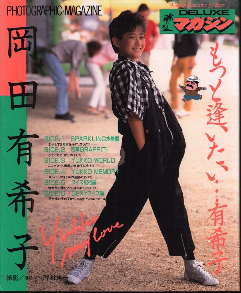 DELUXEマガジン 岡田有希子 もっと逢いたい・・・有希子