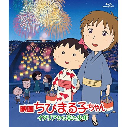 Blu-ray】ちびまる子ちゃん / 映画ちびまる子ちゃん イタリアから来た