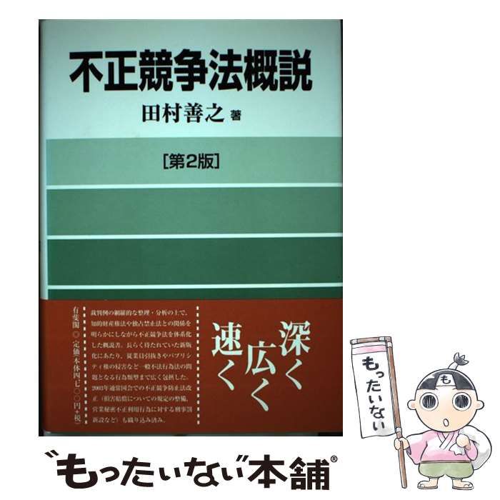 【中古】 不正競争法概説 第２版/有斐閣/田村善之 不正競争法概説 第2版 | 田村 善之 |本 | 通販 | Amazon