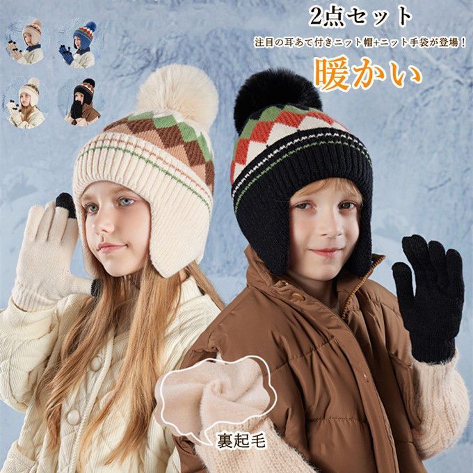 子ども帽子 耳当て 冬 ニット帽 耳当て帽子  女の子 男の子 手袋 グローブ 子供用 ボア ポンポン 保温 防寒 裏起毛 あったか 可愛い 耳当て付きニット帽 耳当て zz12121664ad9f