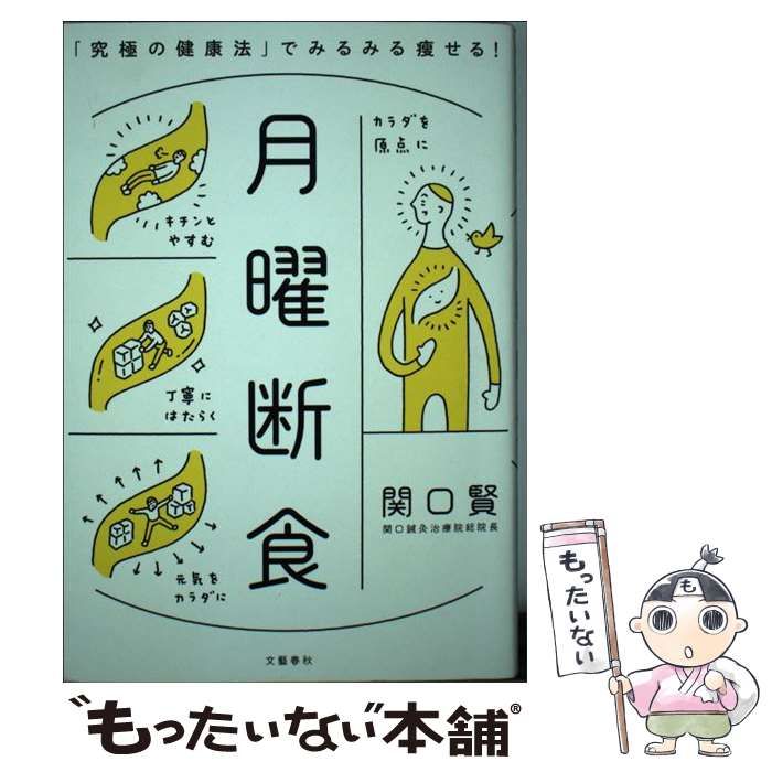 月曜断食ビジュアルBOOK 関口 賢 料理監修・リュウジ - 健康・医学