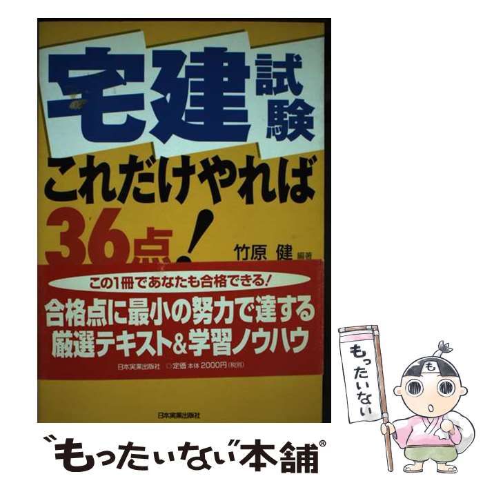 【中古】 宅建試験これだけやれば３６点/日本実業出版社/竹原健 中古】 宅建試験 これだけやれば36点 / 竹原 健 / 日本実業出版社