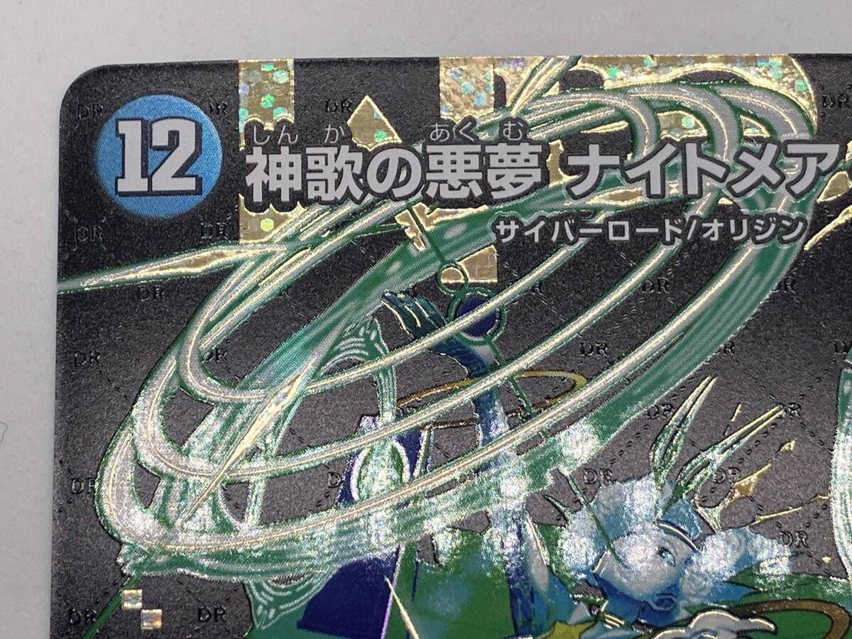 秘)神歌の悪夢 ナイトメア・キリコ DMR デュエルマスターズ