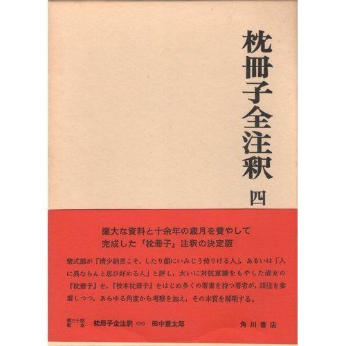 枕冊子全注釈 4 (日本古典評釈・全注釈叢書) - メルカリ