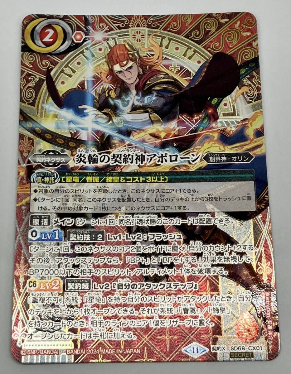 炎輪の契約神アポローン secret ホビーステーションシングル通販店