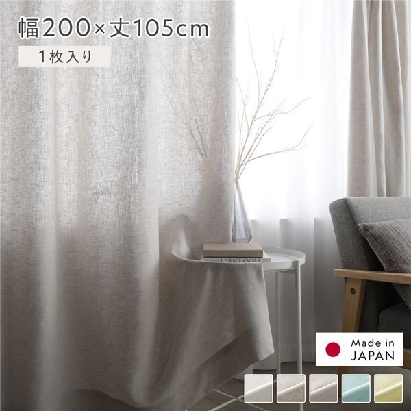 日本製 リネン カーテン 幅200×丈105cm 1枚入り グレー 亜麻調 麻 天然素材 天然繊維 自然素材 通気性 速乾性 保温性 アジャスターフック タッセル付 ナチュラル 国産 リネンカーテン 受注生産 リビング ダイニング インテリア雑貨 インテリア用