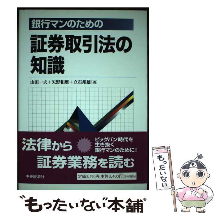 【中古】 銀行マンのための証券取引法の知識/中央経済社/山田一夫 中古】 銀行マンのための証券取引法の知識 / 山田 一夫 / 中央経済社
