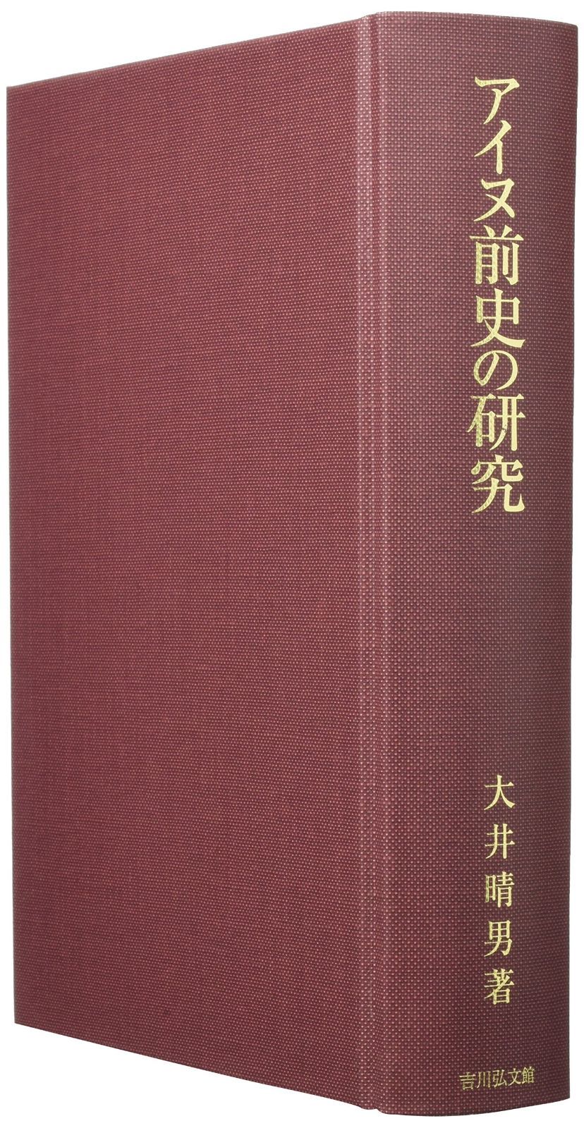アイヌ前史の研究