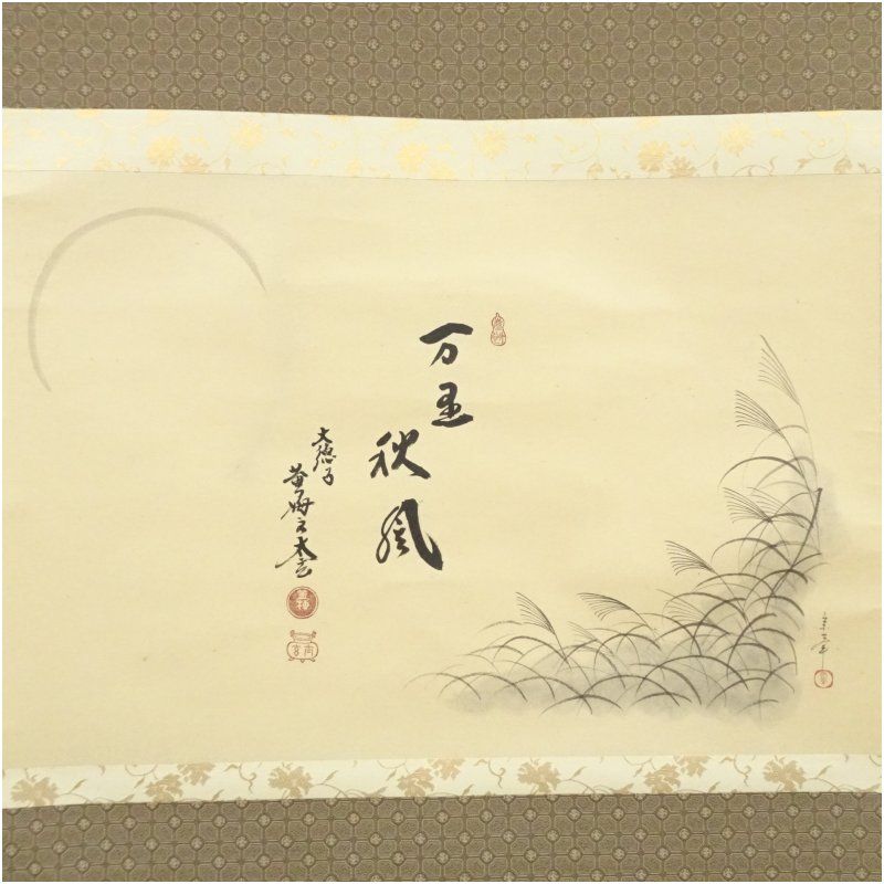 大徳寺 黄梅院 小林太玄筆 万里秋風 画賛 横物 肉筆紙本掛軸 共箱 掛け軸 床の間 書 おしゃれ 絵画 表具 芸術 茶道 年中掛け インテリア 茶掛 掛物 和室 8月 夏
