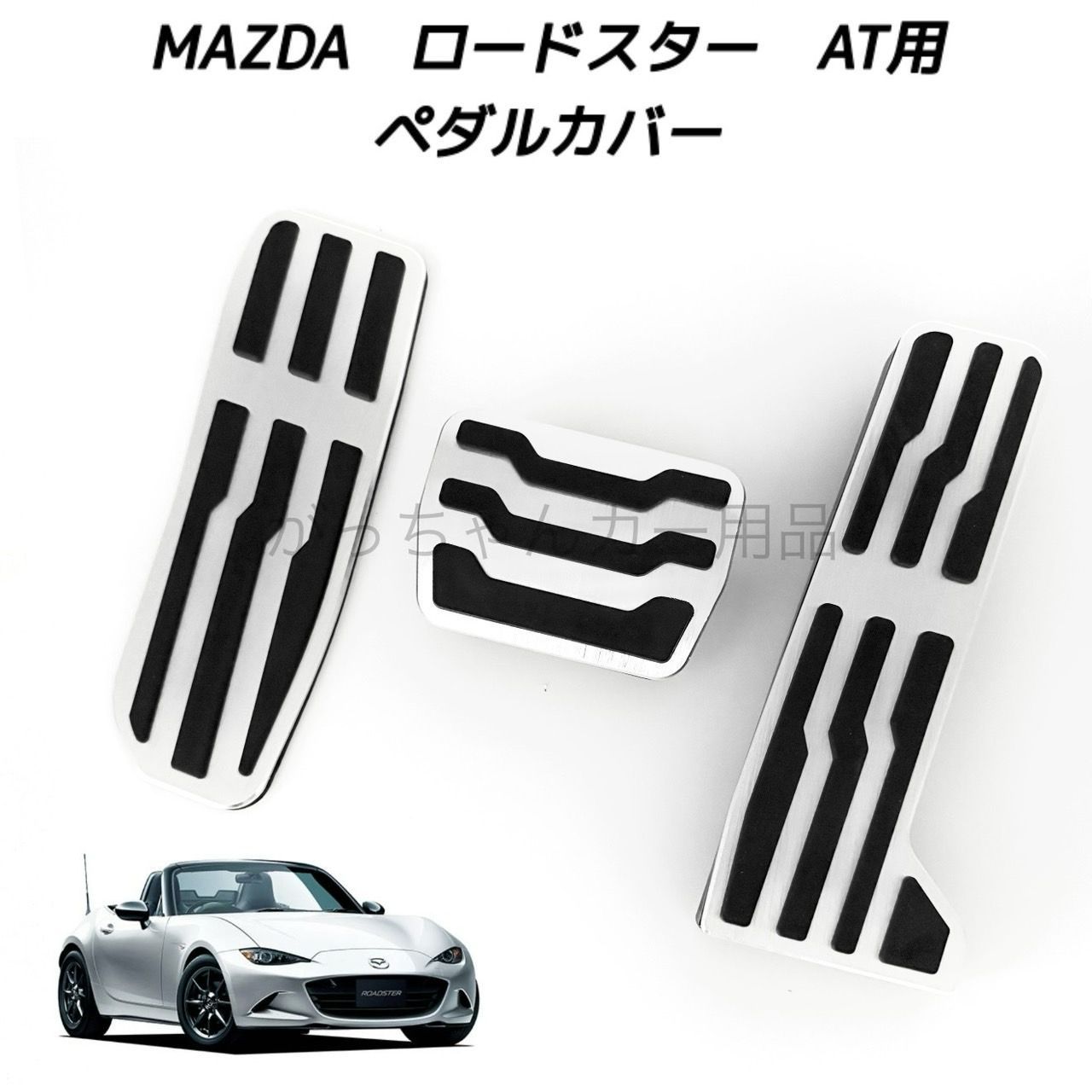 マツダ ND ロードスター 純正 アルミペダル MT用 ブレーキ クラッチ用 