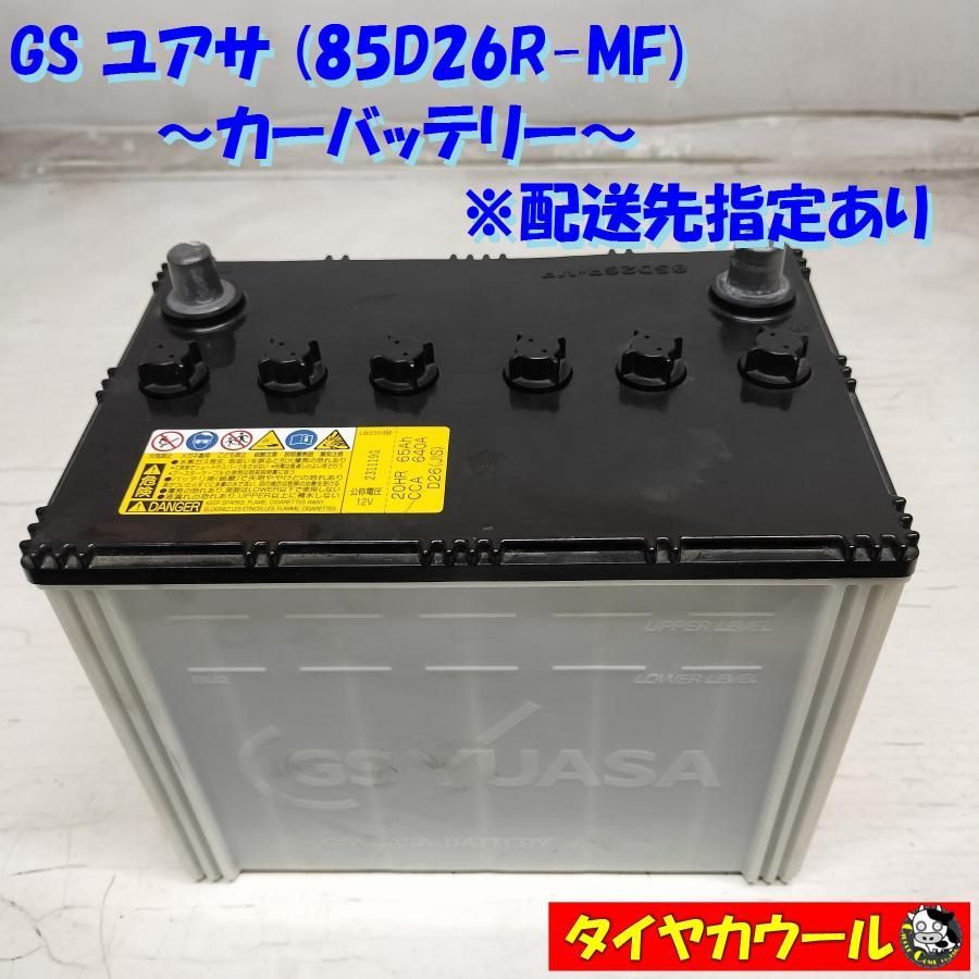 ◇配送先指定あり ※沖縄県・離島への発送不可◇ GS YUASA ユアサ 85D26R-MF カーバッテリー 1ケ 12V 20HR 65Ah CCA  640A ＜中古＞ - メルカリ