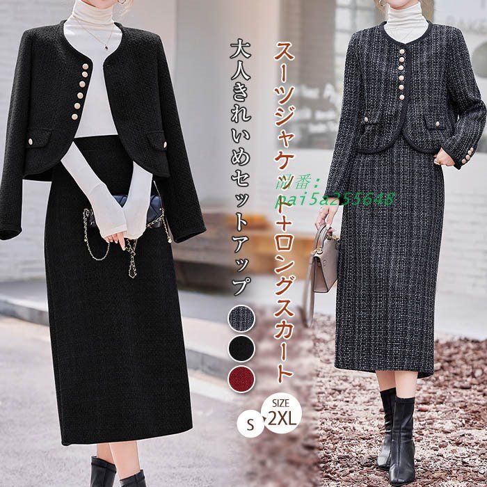 ツイードスーツ セットアップ スーツジャケット ロングスカート スリット入り 大人 卒業式 入学式 エレ上品 入園式 おしゃれ きれいめ 大きいサイズ pai5a255648