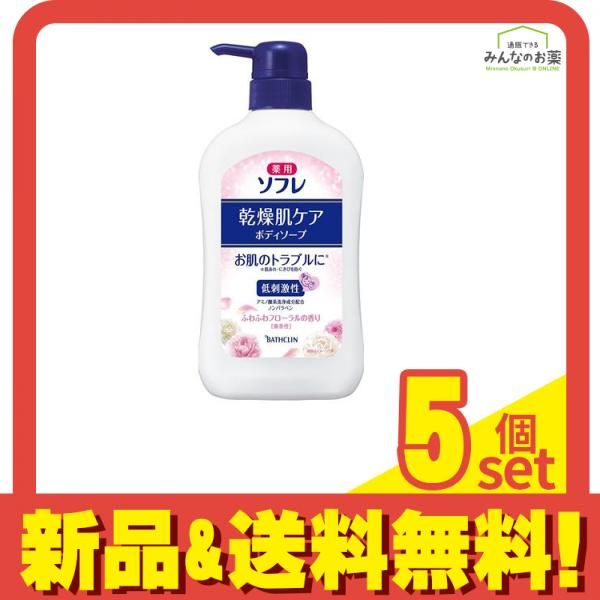 薬用ソフレ 乾燥肌ケアボディソープ 550mL (ボトル) 5個セット まとめ売り