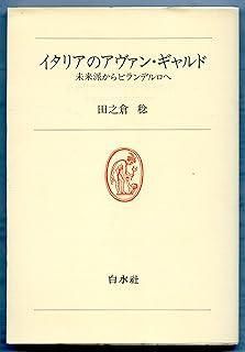 イタリアのアヴァン ギャルド―未来派からピランデルロへ 白水叢書