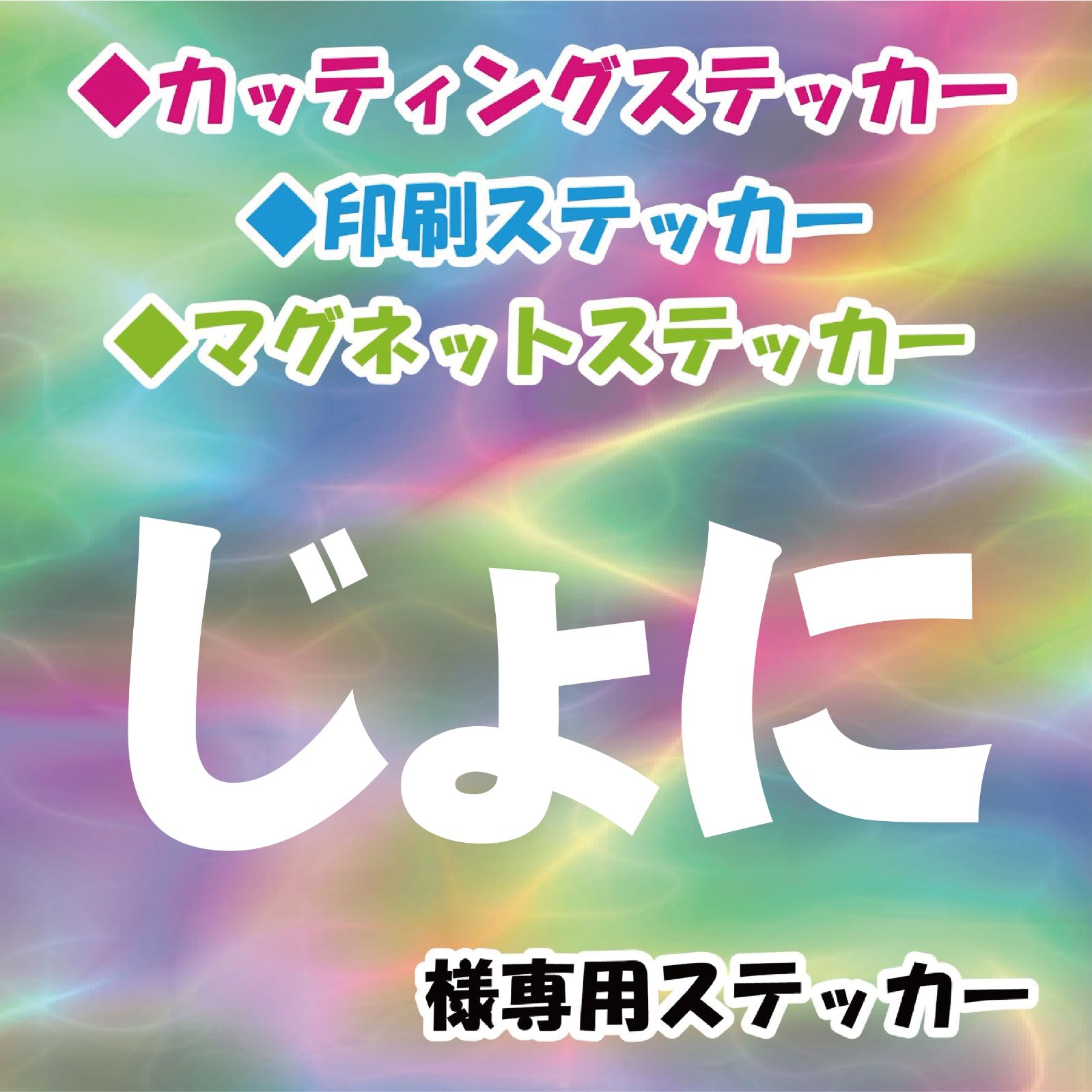 じょに様専用 オーダー ステッカー - メルカリ