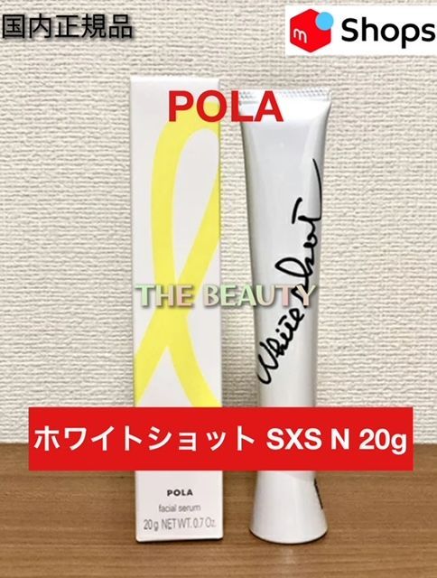 【お値下げしました定価より4，000円以上お得！】POLAホワイトショット SXS N 本体20g