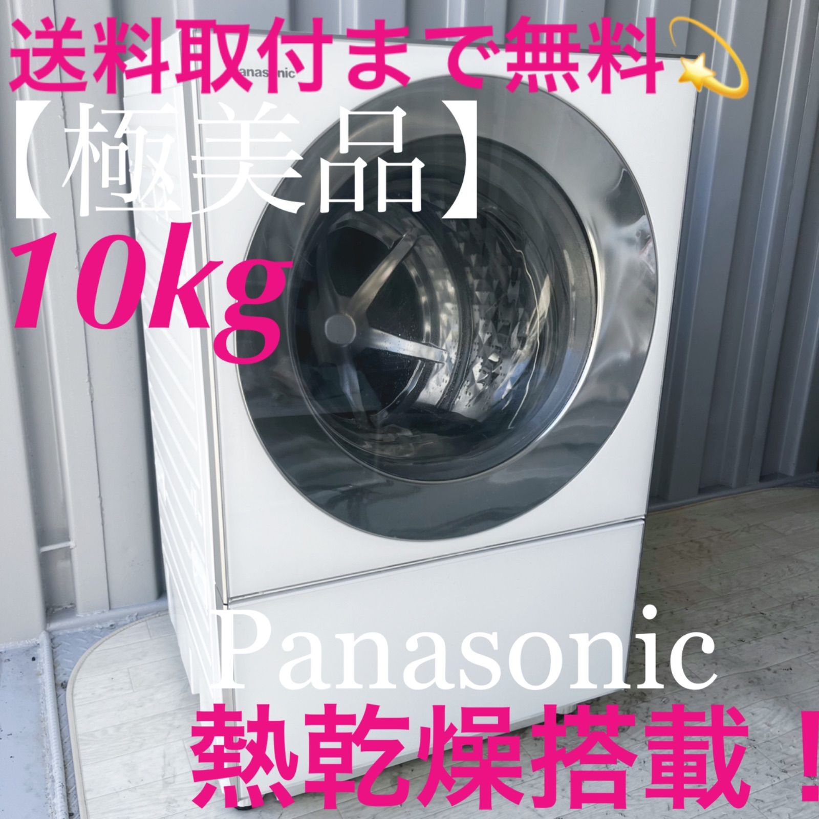 取付無料！パナソニック洗剤自動投入・熱乾燥搭載！高性能ドラム
