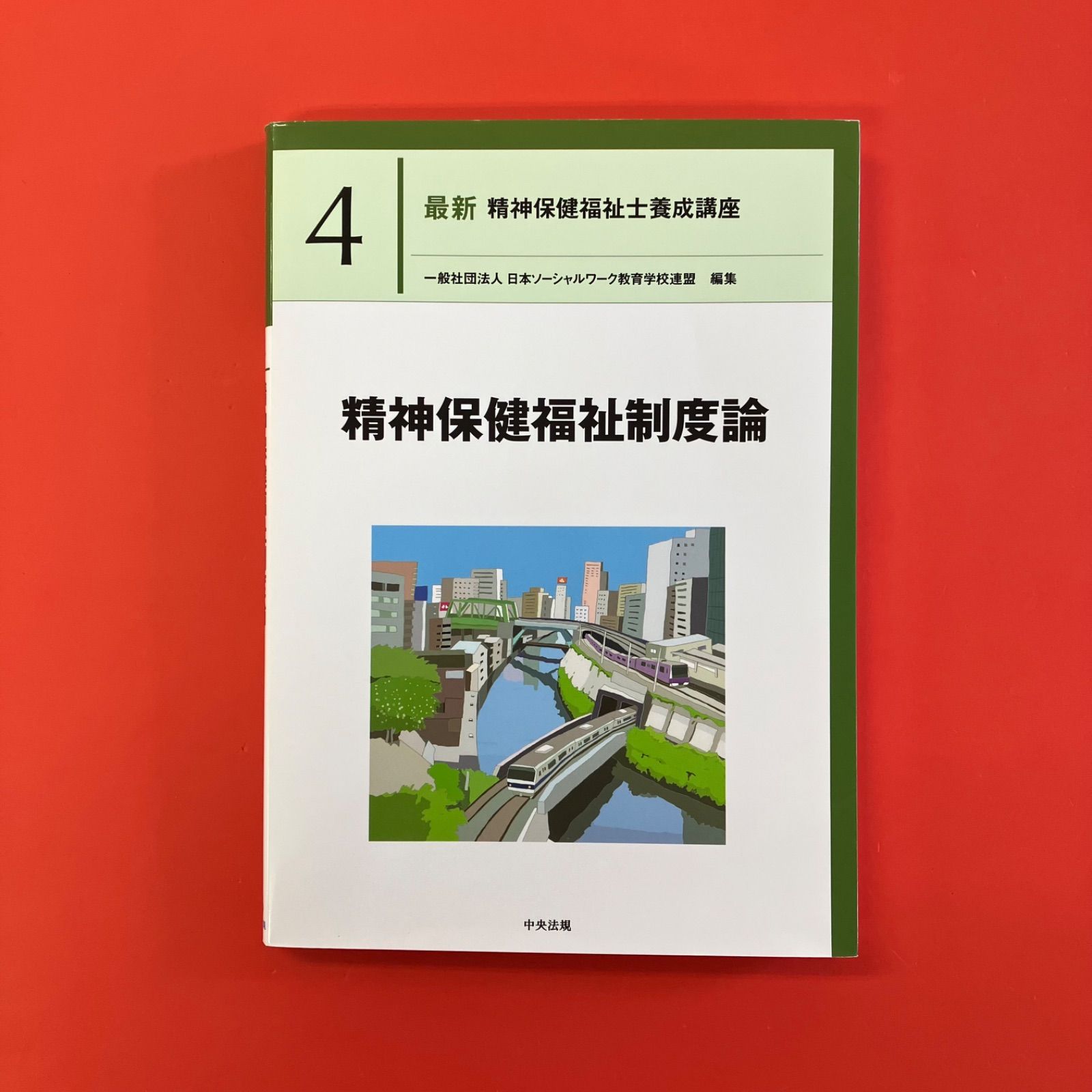 精神保健福祉制度論 最新精神保健福祉士養成講座 ym_c1010_6805
