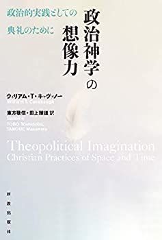 【中古】【非常に良い】政治神学の想像力: 政治的実践としての典礼のために