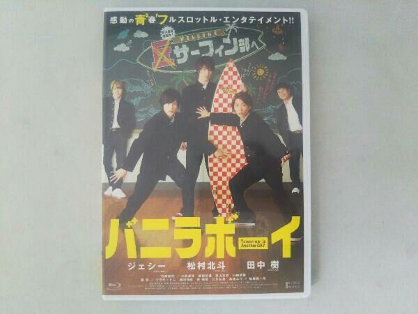 バニラボーイ トゥモロー・イズ・アナザー・デイ 豪華版(Blu-ray