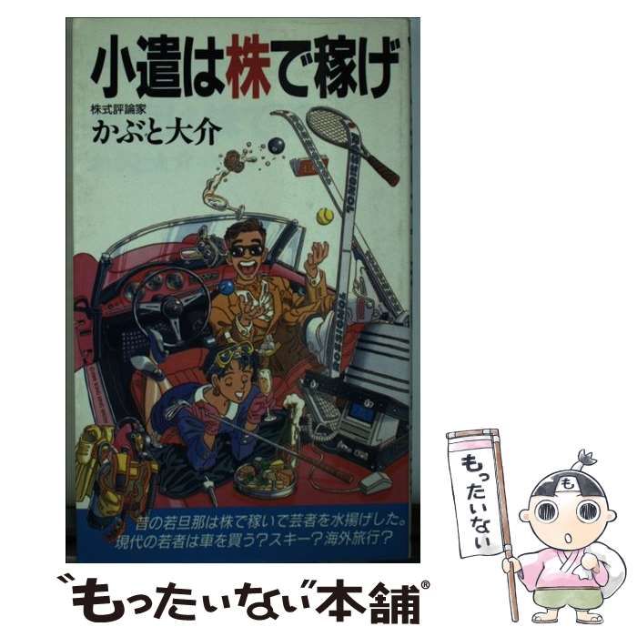 【中古】 小遣は株で稼げ/実業之日本社/かぶと大介 中古】 小遣は株で稼げ (実日新書) / かぶと大介 / 実業之日本社