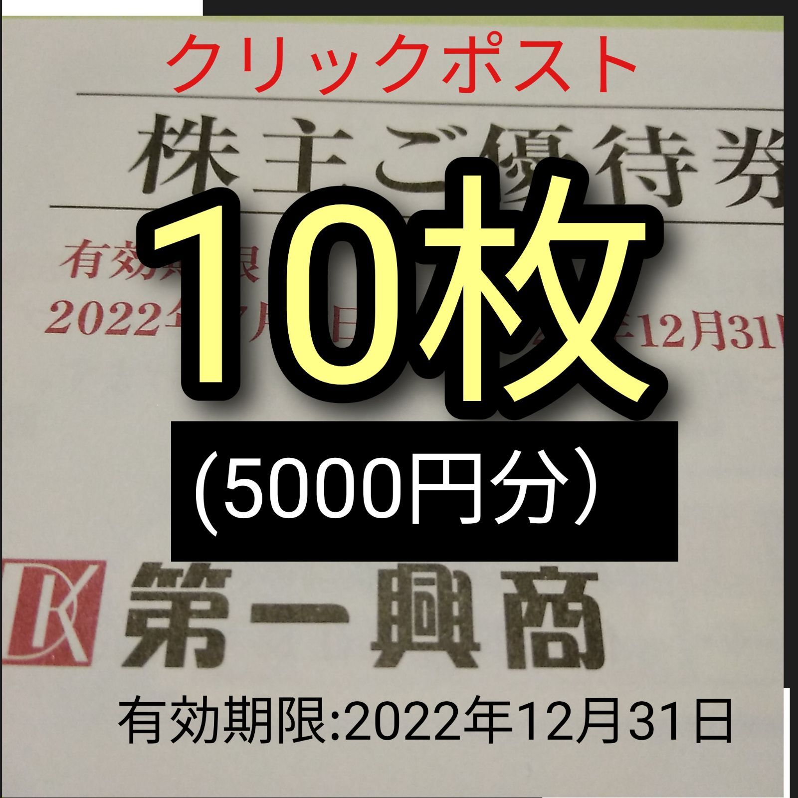 第一興商 優待 1冊(10枚） 有効期限:2022/12/31 株主優待券 - yu