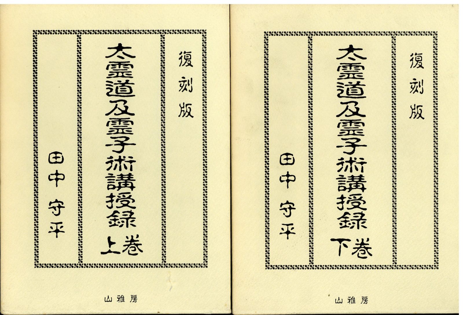 太霊道及霊子術講授録 上巻＆下巻 太霊道及霊子術講授録 上巻 | 田中守平 |本 | 通販 | Amazon