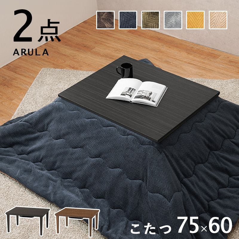 こたつ+うす掛け布団 2点セット 【ダークブラウン】 75×60㎝ 木目 とろけるような肌触り ローテーブル メラミンシート かっこいい シンプル ナチュラル シック コンパクト アルラビケ ARULABIQUE OA
