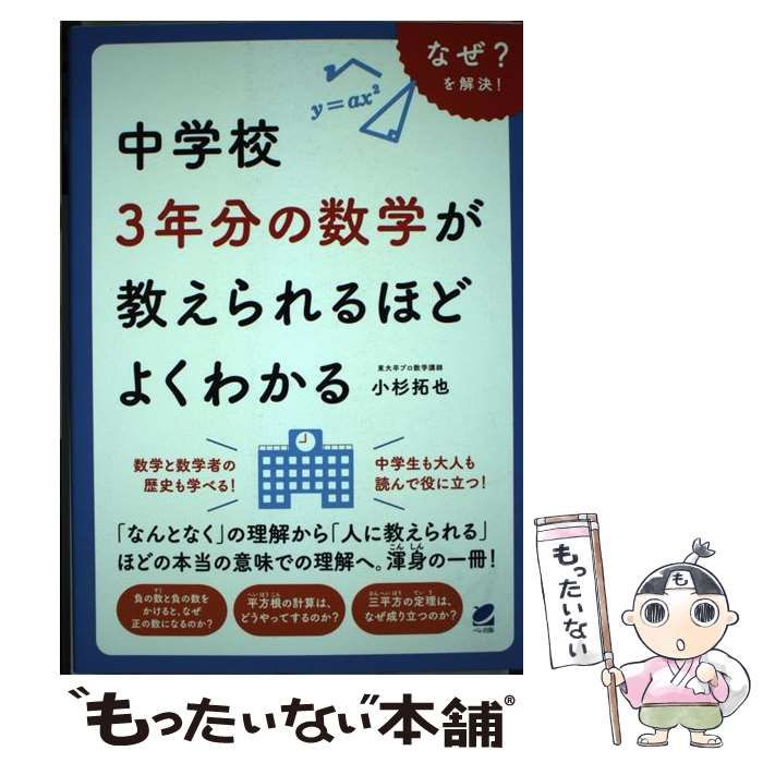 中古】 中学校3年分の数学が教えられるほどよくわかる / 小杉 拓也