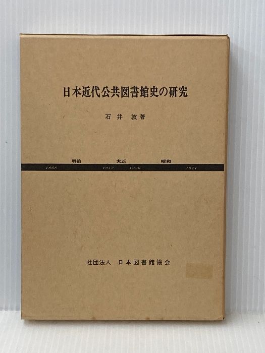 日本近代公共図書館史の研究 1972年