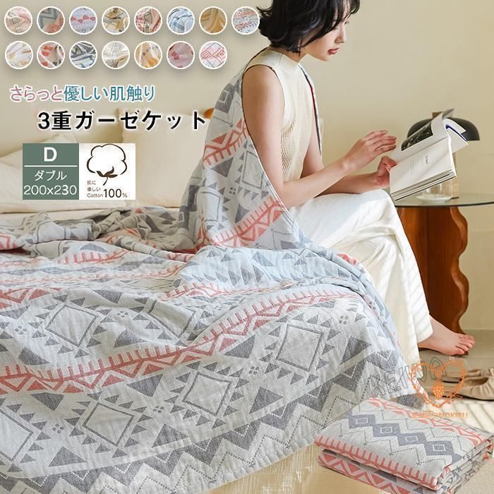 3重ガーゼケット 綿 三重ガーゼ ダブル 洗うほどに柔らかい ブランケット おしゃれ 夏用 夏掛け布団 肌掛け コットン 無添加 肌に優しい 薄手 涼感2.15