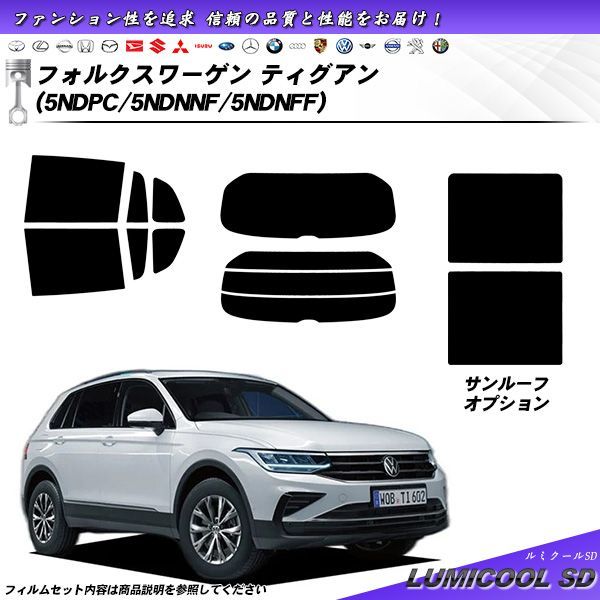 フォルクスワーゲン ティグアン 5NDPC|5NDNNF|5NDNFF ルミクールSD UV99%CUT カット済みカーフィルム リアセット