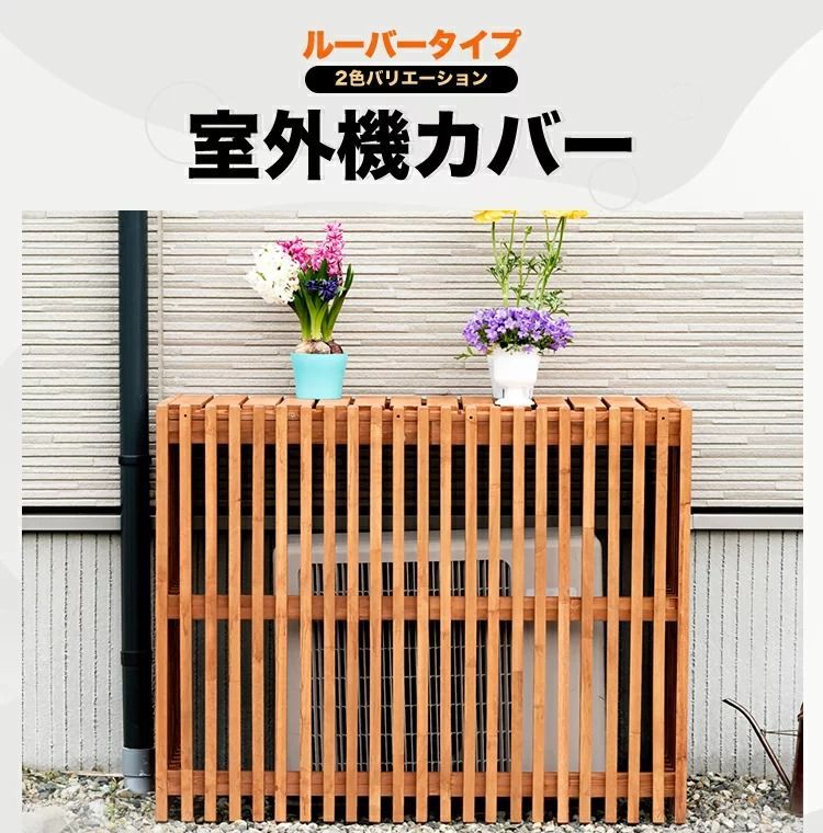 5|8までフォロワー 100円クーポン有 室外機カバー 縦ルーバー天然木 木製 木目 エアコンカバー UNT-01