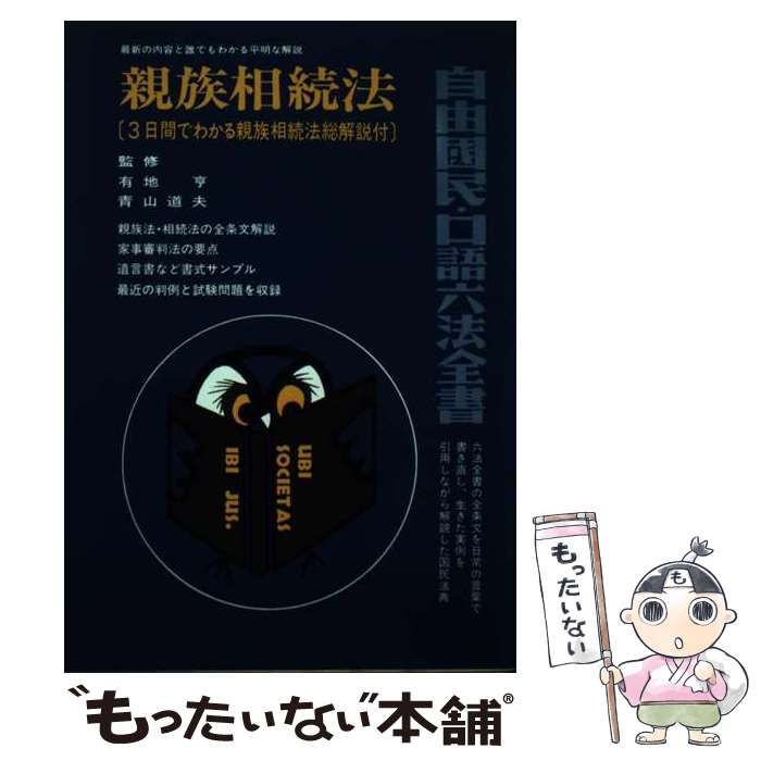 【中古】 親族相続法 (自由国民･口語六法全書) / 自由国民社 / 自由国民社