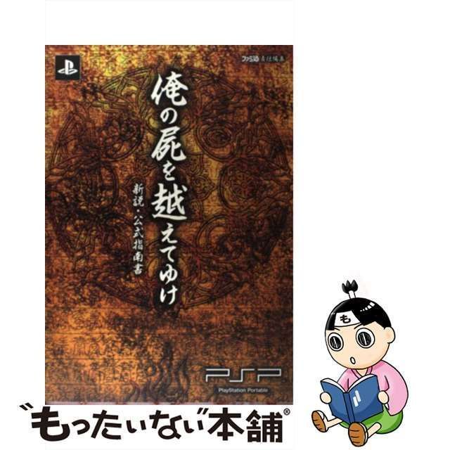 中古】 俺の屍を越えてゆけ新説・公式指南書 PSP / ファミ通