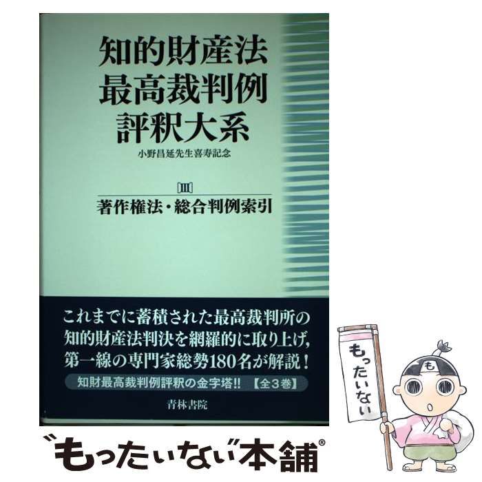 知的財産法最高裁判例評釈大系 3 (著作権法・総合判例索引) 中古】 知的財産法最高裁判例評釈大系 3 著作権法・総合判例索引