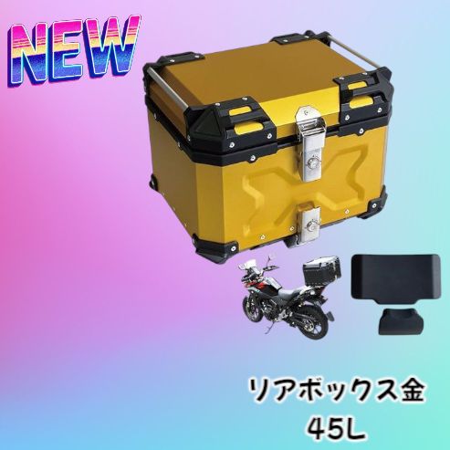 2340 リア ボックス 45L ゴールド 北海道 沖縄 離島へは別途配送料有