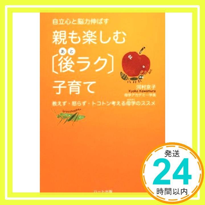 自立心と脳力伸ばす 親も楽しむ後ラク子育て―教えず 怒らず とことん考える母学のすすめ 河村 京子_02