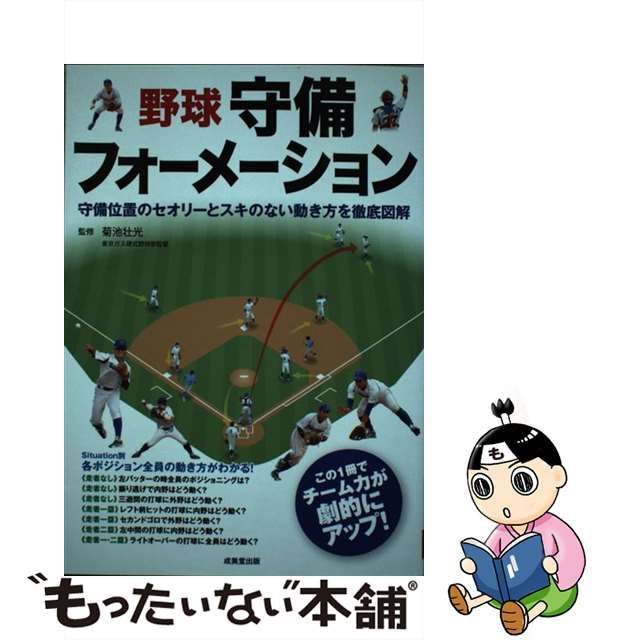 【中古】 野球守備フォーメーション 守備位置のセオリーとスキのない動き方を徹底図解 / 菊池壮光 / 成美堂出版