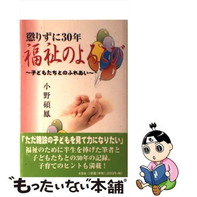 懲りずに３０年福祉のよろこび 子どもたちとのふれあい/文芸社/小野碩