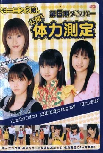 中古】その他DVD モーニング娘。第6期メンバー公開!体力測定 - メルカリ