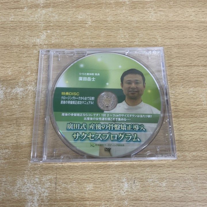 ○01)【同梱不可】廣田式 産後の骨盤矯正導入 サクセス