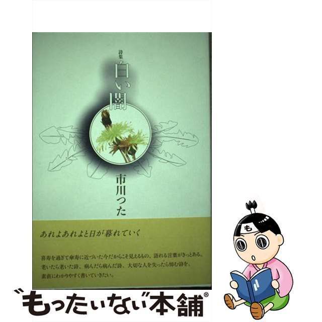 白い闇 詩集/土曜美術社出版販売/市川つた - speedlb.com