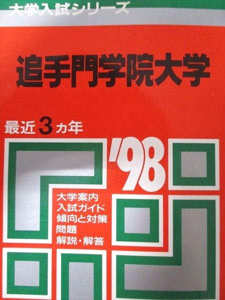 教学社 赤本 追手門学院大学 1998年度 最近3ヵ年 大学入試シリーズ