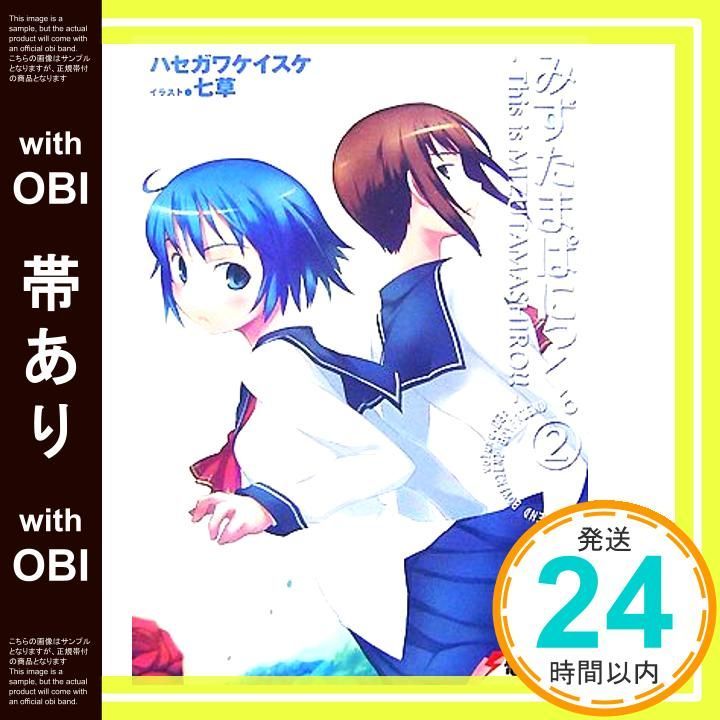 帯あり みずたまぱにっく 2 This is MIZUTAMASHIRO!! 電撃文庫 は 4-13 ハセガワ ケイスケ 七草_07