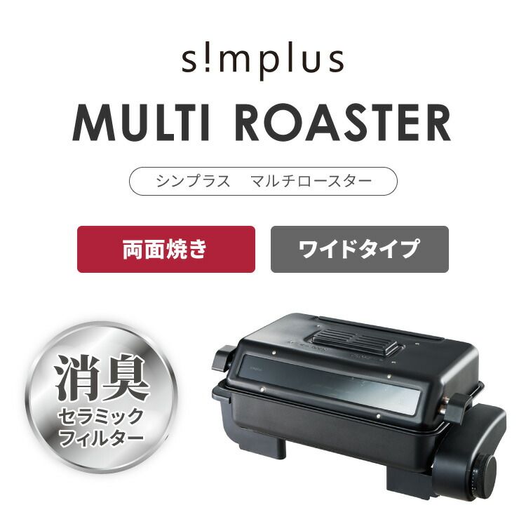 simplus マルチロースター フィッシュロースター 両面焼き ワイド 消臭フィルター Wヒーター ブラック ダイヤル式 フッ素加工 タイマー付き 洗える 魚焼き機 魚焼き器 脱臭 ガラス窓 卓上 SP-FRS01 グリル ベランピング