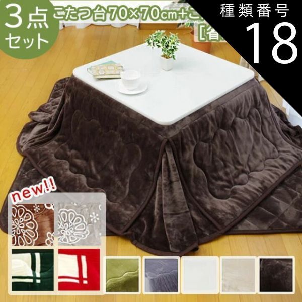 冷暖房・空調 種類18：こたつ台70×70cmブラック／ブラウン こたつ 3点