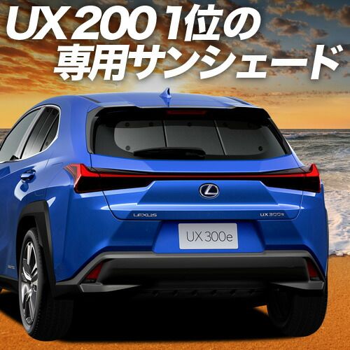 吸盤＋5個】 UX200 UX250h UX300e サンシェード カーテン 車中泊